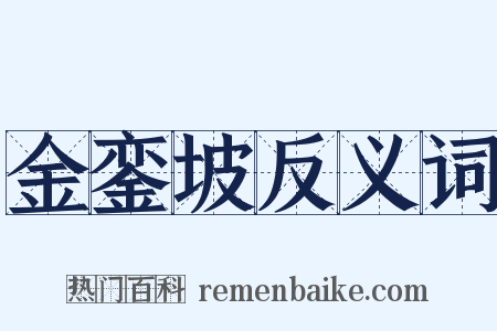 金銮坡反义词是什么意思的图片